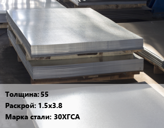 Лист горячекатаный 55 1.5х3.8 Сталь: 30ХГСА, по запросу цена от 113940 ₼ / т, где купить, условия доставки в Баку и Бакинская области